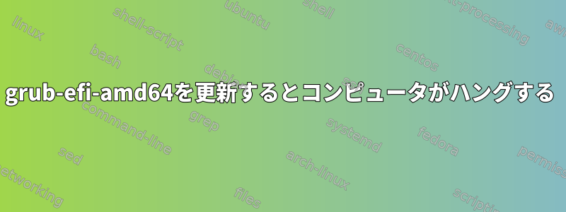grub-efi-amd64を更新するとコンピュータがハングする