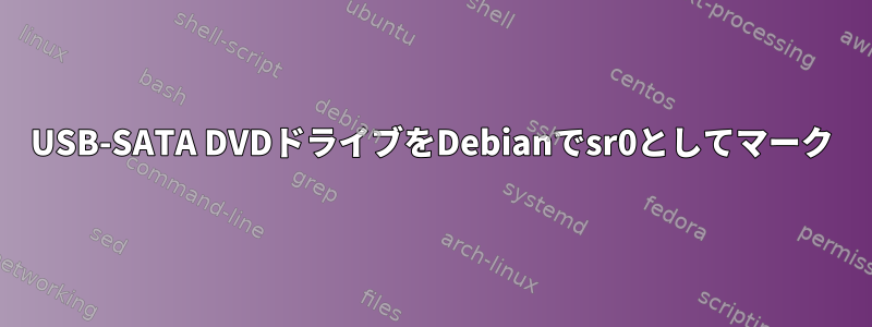 USB-SATA DVDドライブをDebianでsr0としてマーク