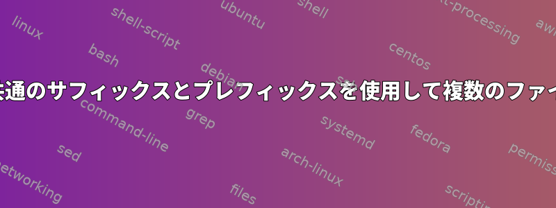 オフセットを使用して共通のサフィックスとプレフィックスを使用して複数のファイルを転送する方法は？
