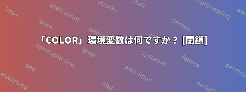 「COLOR」環境変数は何ですか？ [閉鎖]