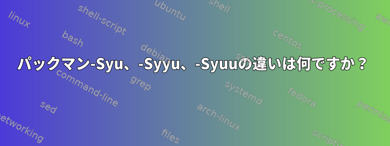 パックマン-Syu、-Syyu、-Syuuの違いは何ですか？