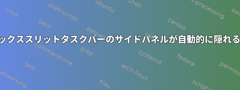 フラックスボックススリットタスクバーのサイドパネルが自動的に隠れるのを防ぎます