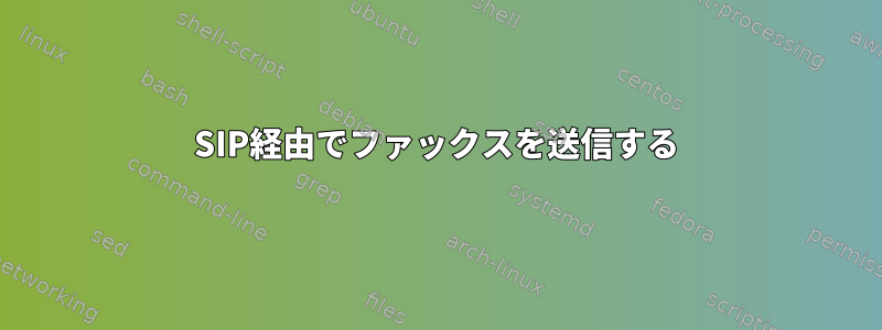 SIP経由でファックスを送信する