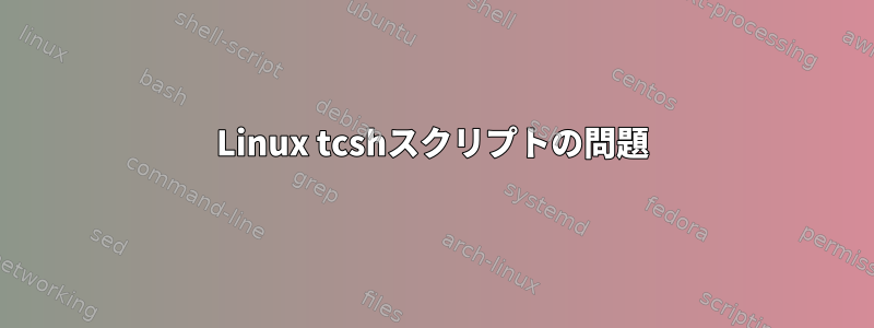 Linux tcshスクリプトの問題