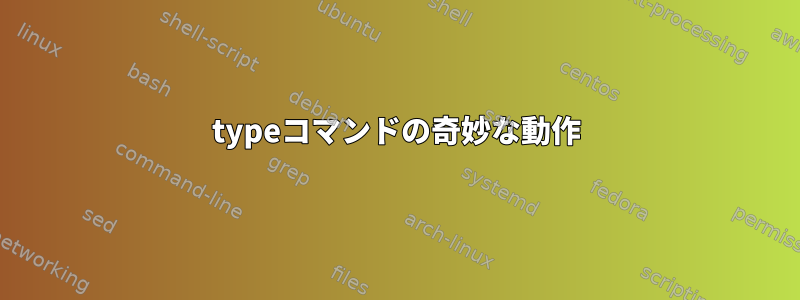 typeコマンドの奇妙な動作