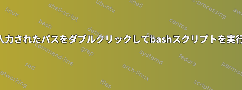 sudoersに入力されたパスをダブルクリックしてbashスクリプトを実行するには？