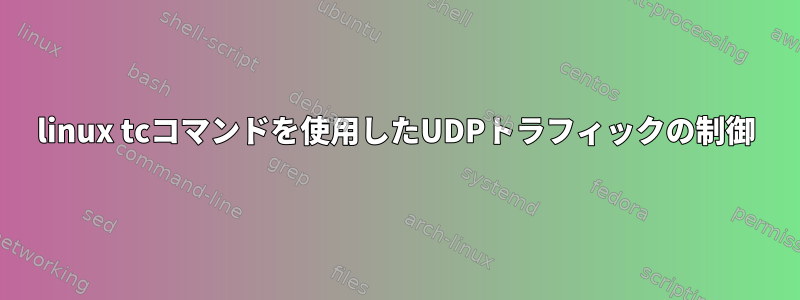 linux tcコマンドを使用したUDPトラフィックの制御