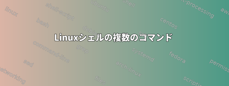 Linuxシェルの複数のコマンド