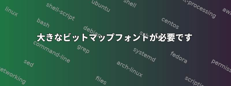 大きなビットマップフォントが必要です