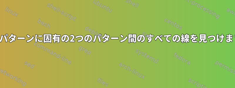 2番目のパターンに固有の2つのパターン間のすべての線を見つけますか？