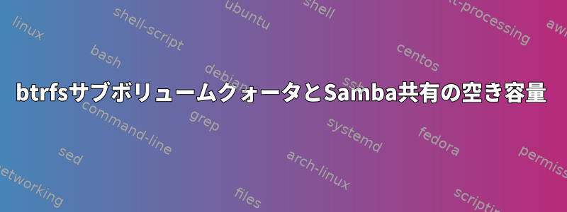 btrfsサブボリュームクォータとSamba共有の空き容量