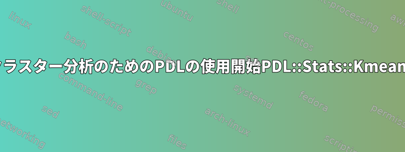 クラスター分析のためのPDLの使用開始PDL::Stats::Kmeans