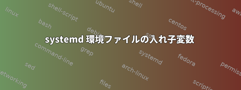 systemd 環境ファイルの入れ子変数