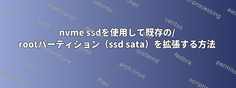 nvme ssdを使用して既存の/ rootパーティション（ssd sata）を拡張する方法