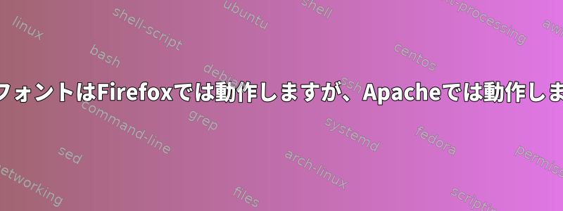 日本語フォントはFirefoxでは動作しますが、Apacheでは動作しません。