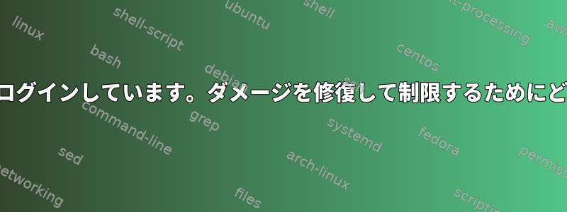 パスワードを忘れましたが、ログインしています。ダメージを修復して制限するためにどのツールを使用できますか？