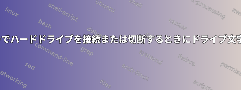 Ubuntuを実行しているサーバーでハードドライブを接続または切断するときにドライブ文字を変更せずに維持する方法は？