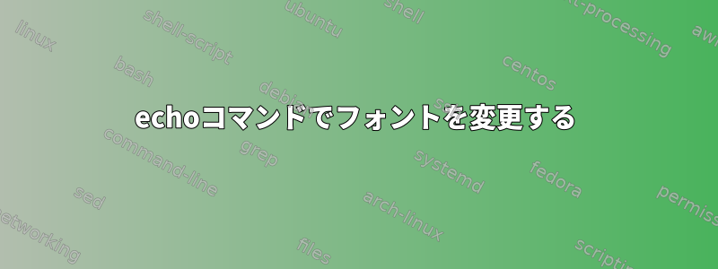 echoコマンドでフォントを変更する