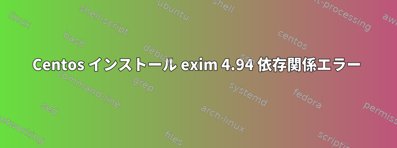 Centos インストール exim 4.94 依存関係エラー