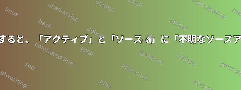 NTPプールサーバーを使用すると、「アクティブ」と「ソース-a」に「不明なソースアドレス」が表示されます。