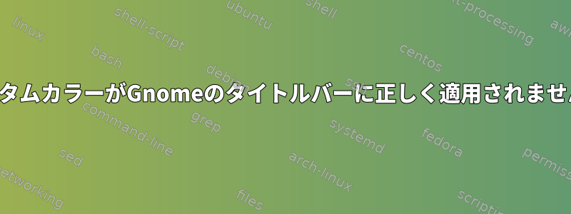 カスタムカラーがGnomeのタイトルバーに正しく適用されません。