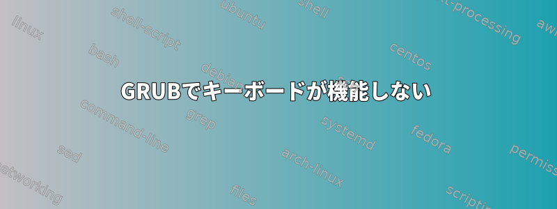 GRUBでキーボードが機能しない