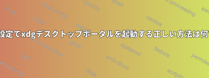 ベアWM設定でxdgデスクトップポータルを起動する正しい方法は何ですか？