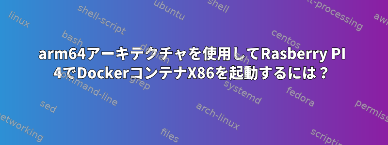 arm64アーキテクチャを使用してRasberry PI 4でDockerコンテナX86を起動するには？