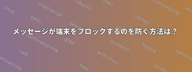 メッセージが端末をブロックするのを防ぐ方法は？