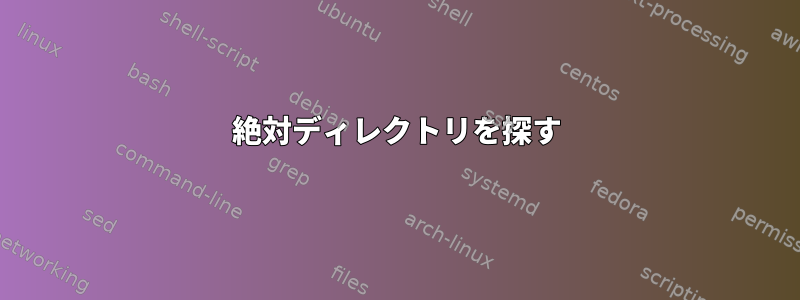 絶対ディレクトリを探す