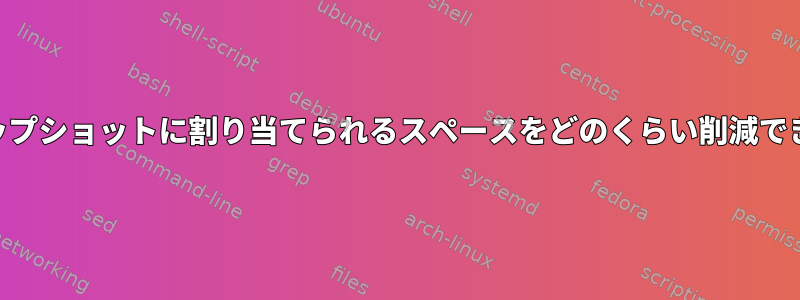 LVMスナップショットに割り当てられるスペースをどのくらい削減できますか？