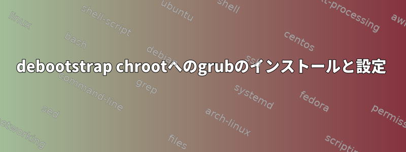 debootstrap chrootへのgrubのインストールと設定