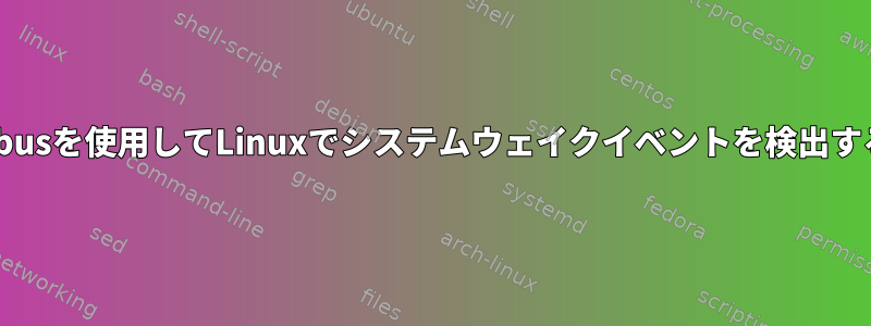 Dbusを使用してLinuxでシステムウェイクイベントを検出する