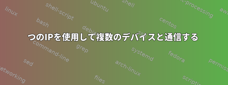 1つのIPを使用して複数のデバイスと通信する