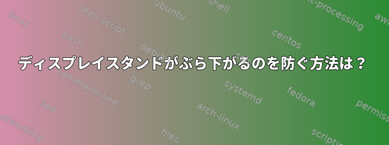 ディスプレイスタンドがぶら下がるのを防ぐ方法は？