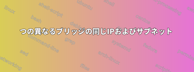 2つの異なるブリッジの同じIPおよびサブネット