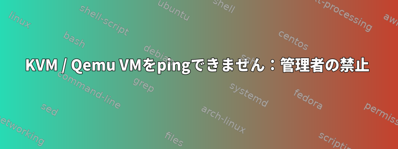 KVM / Qemu VMをpingできません：管理者の禁止