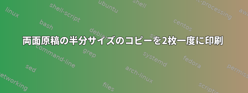 両面原稿の半分サイズのコピーを2枚一度に印刷