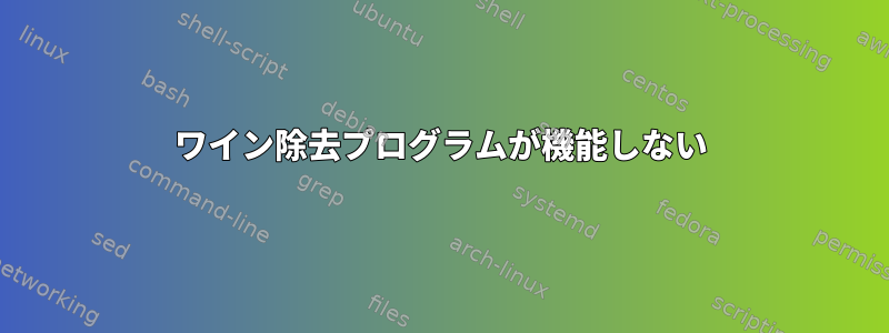 ワイン除去プログラムが機能しない