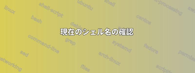 現在のシェル名の確認