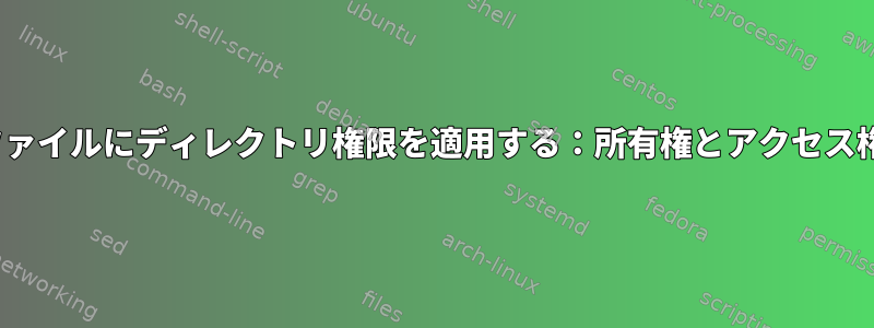 「Linuxでファイルにディレクトリ権限を適用する：所有権とアクセス権のクエリ」