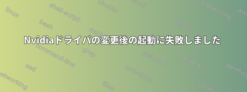 Nvidiaドライバの変更後の起動に失敗しました