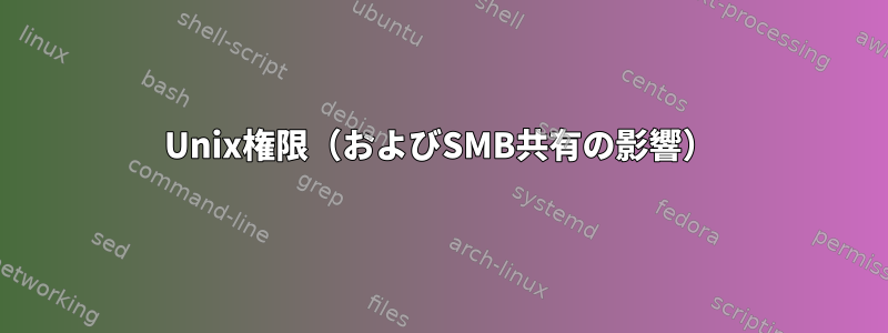 Unix権限（およびSMB共有の影響）