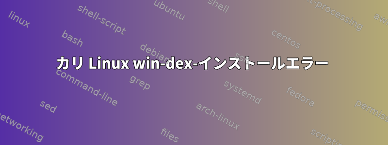 カリ Linux win-dex-インストールエラー