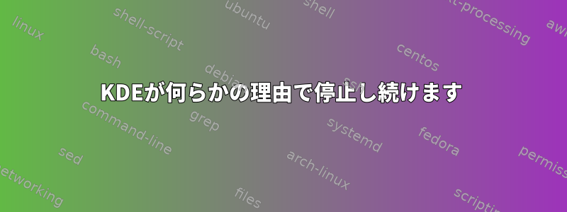 KDEが何らかの理由で停止し続けます