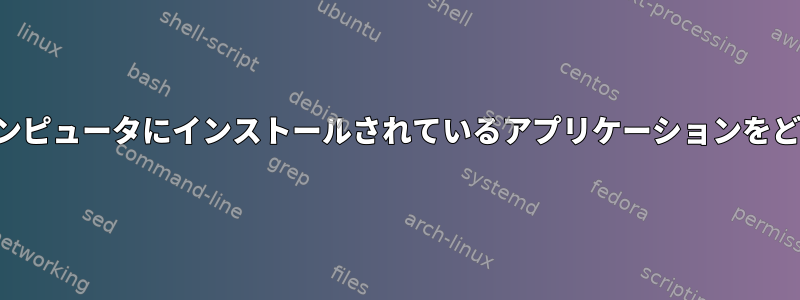 ビルドツールがない他のコンピュータにインストールされているアプリケーションをどのようにコピーしますか？