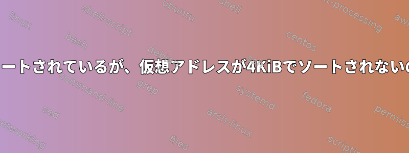 物理アドレスがソートされているが、仮想アドレスが4KiBでソートされないのはなぜですか？