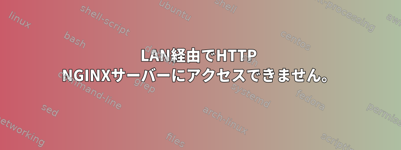 LAN経由でHTTP NGINXサーバーにアクセスできません。