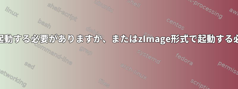 FreeBSDカーネルをELF形式で起動する必要がありますか、またはzImage形式で起動する必要がありますか？どのように？