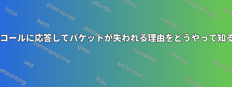 「sendto」システムコールに応答してパケットが失われる理由をどうやって知ることができますか？